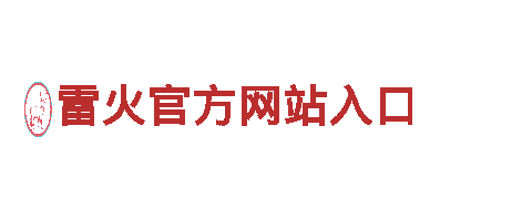 雷火官方网站入口机械企业，专业制造高质量机械产品